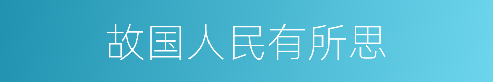 故国人民有所思的同义词