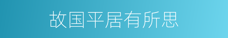 故国平居有所思的同义词