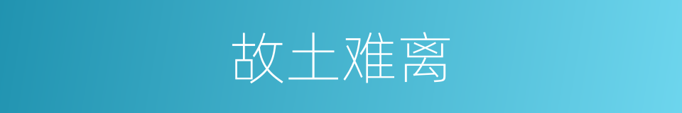 故土难离的意思