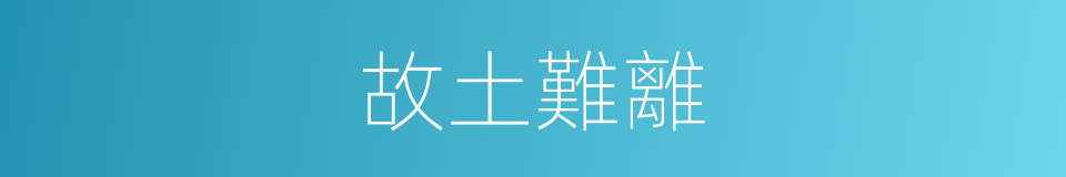 故土難離的意思