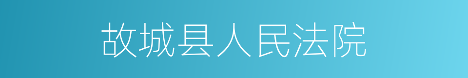 故城县人民法院的同义词