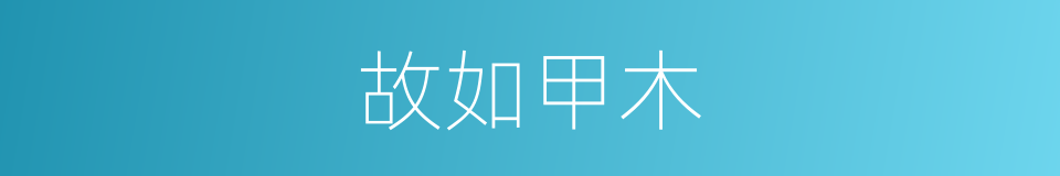 故如甲木的同义词