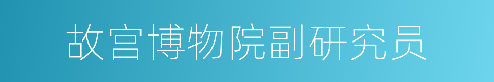 故宫博物院副研究员的同义词