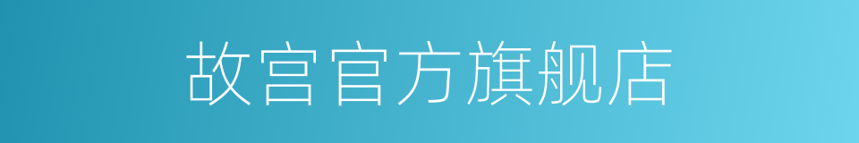 故宫官方旗舰店的同义词