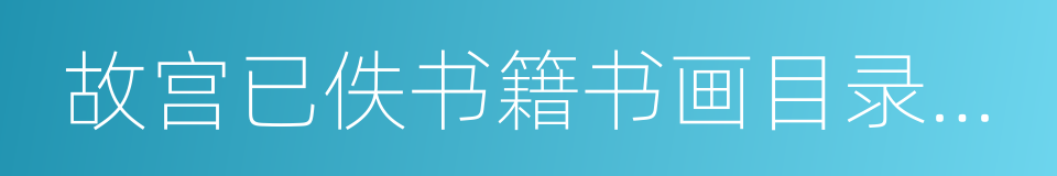 故宫已佚书籍书画目录四种的同义词