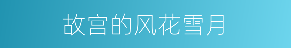 故宫的风花雪月的同义词