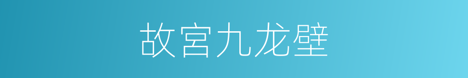 故宮九龙壁的同義詞