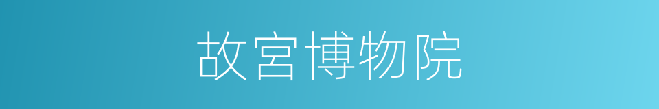 故宮博物院的意思