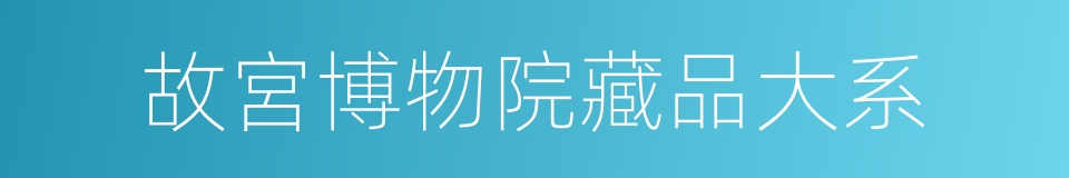 故宮博物院藏品大系的同義詞