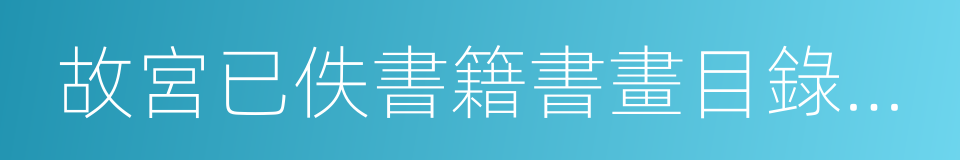 故宮已佚書籍書畫目錄四種的同義詞