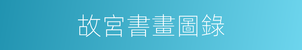 故宮書畫圖錄的同義詞