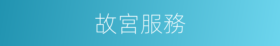 故宮服務的同義詞