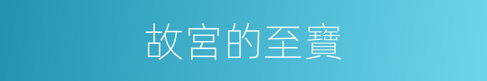 故宮的至寶的同義詞