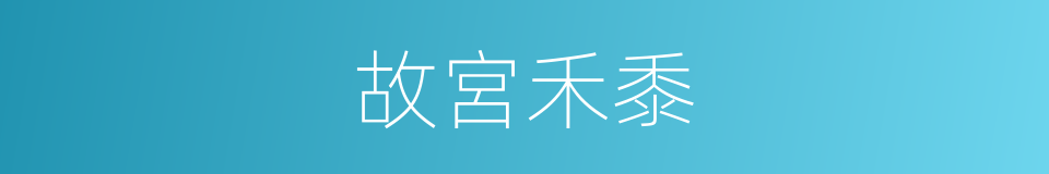 故宮禾黍的意思