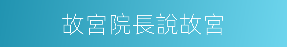 故宮院長說故宮的同義詞