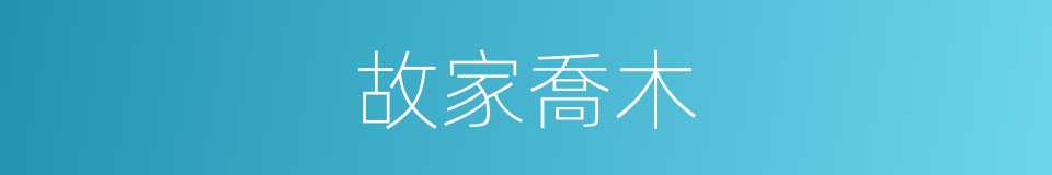 故家喬木的意思