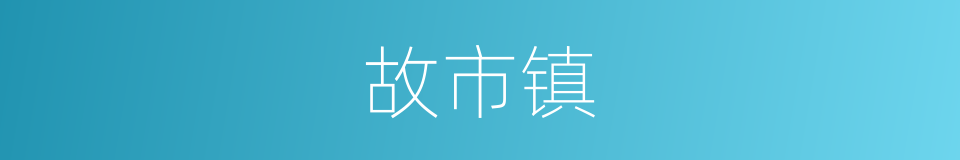 故市镇的意思