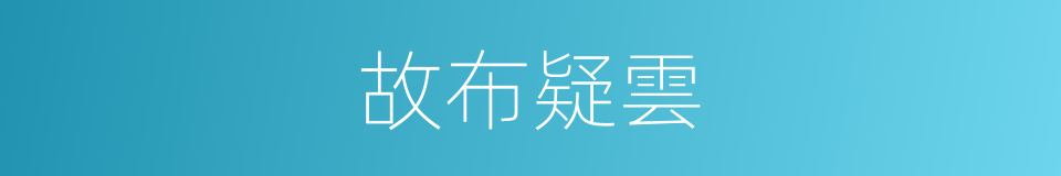 故布疑雲的同義詞
