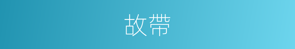 故帶的同義詞
