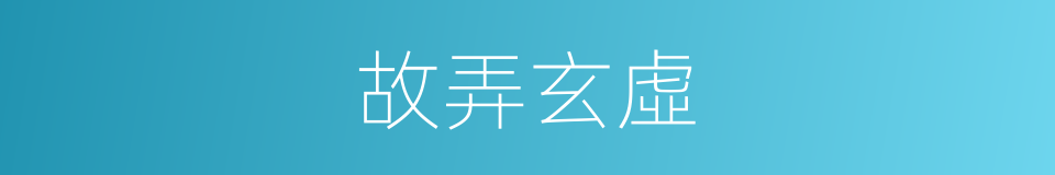 故弄玄虛的意思