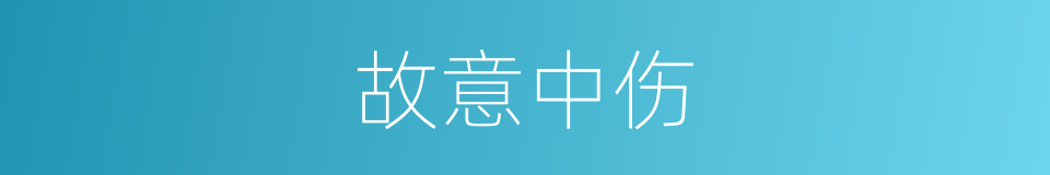 故意中伤的同义词