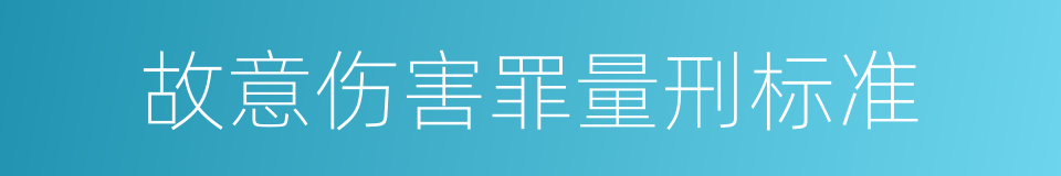 故意伤害罪量刑标准的同义词