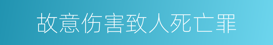 故意伤害致人死亡罪的同义词