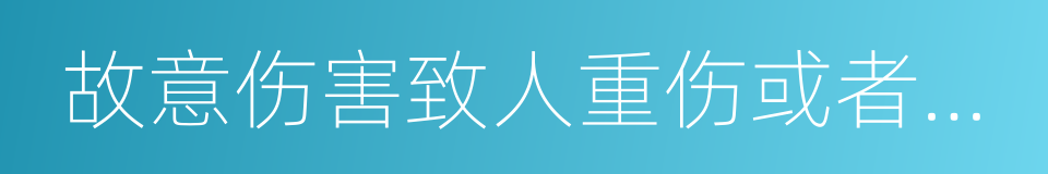 故意伤害致人重伤或者死亡的同义词