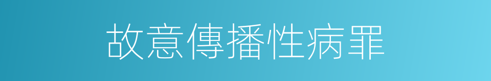 故意傳播性病罪的同義詞