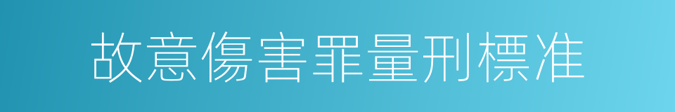 故意傷害罪量刑標准的同義詞
