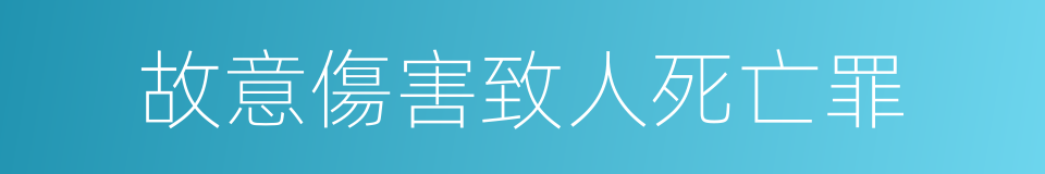 故意傷害致人死亡罪的同義詞