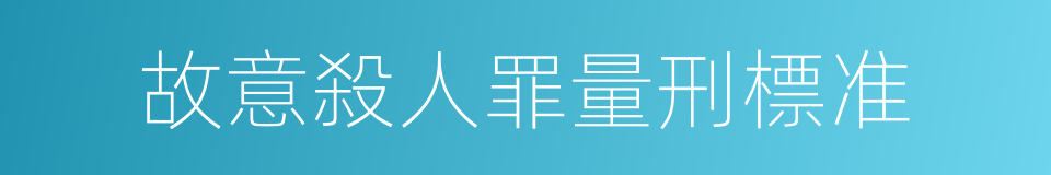故意殺人罪量刑標准的同義詞