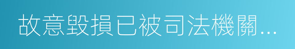 故意毀損已被司法機關查封的同義詞