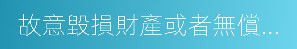 故意毀損財產或者無償轉讓財產的同義詞