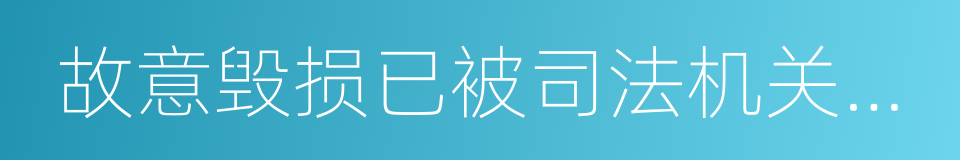 故意毁损已被司法机关查封的同义词