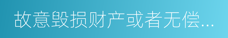 故意毁损财产或者无偿转让财产的同义词