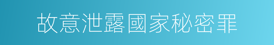 故意泄露國家秘密罪的同義詞