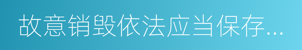 故意销毁依法应当保存的会计凭证的同义词