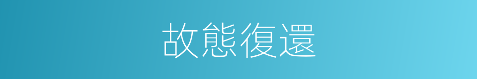 故態復還的意思