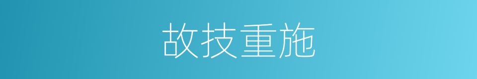 故技重施的意思