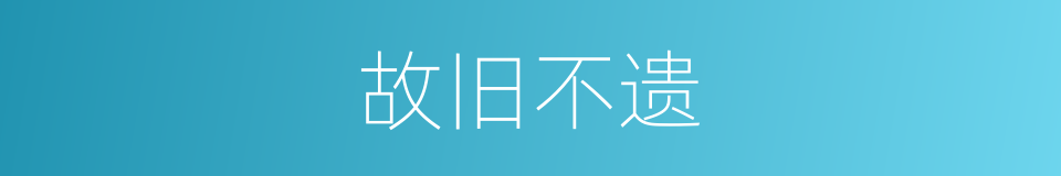 故旧不遗的同义词