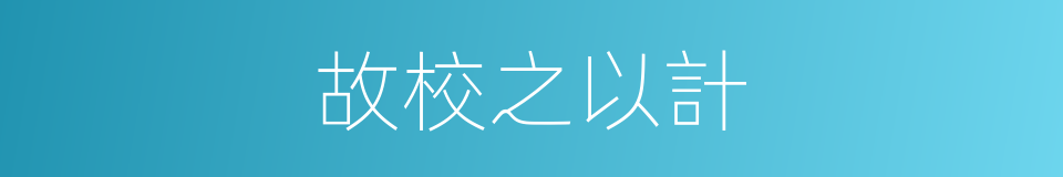 故校之以計的同義詞