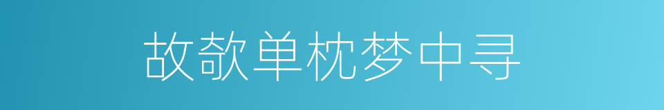 故欹单枕梦中寻的同义词