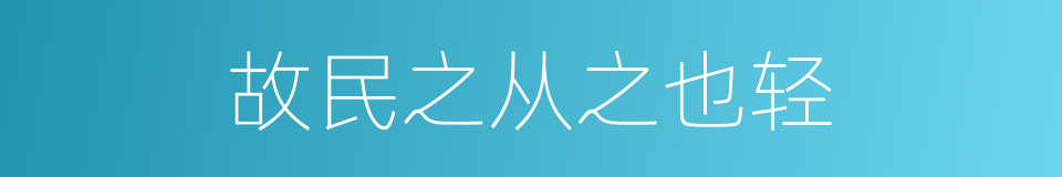 故民之从之也轻的同义词