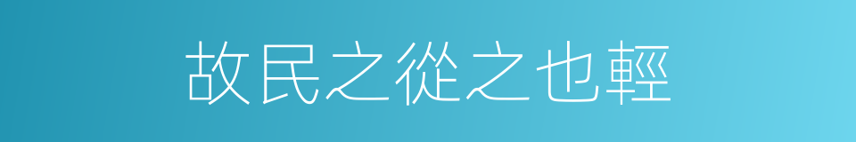 故民之從之也輕的同義詞