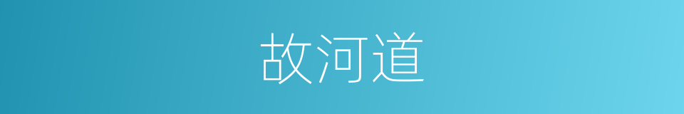 故河道的同义词
