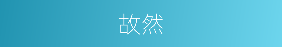 故然的意思
