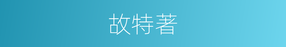 故特著的同義詞