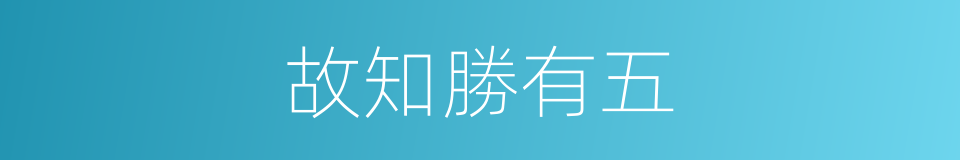 故知勝有五的同義詞