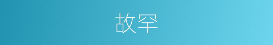 故罕的同义词
